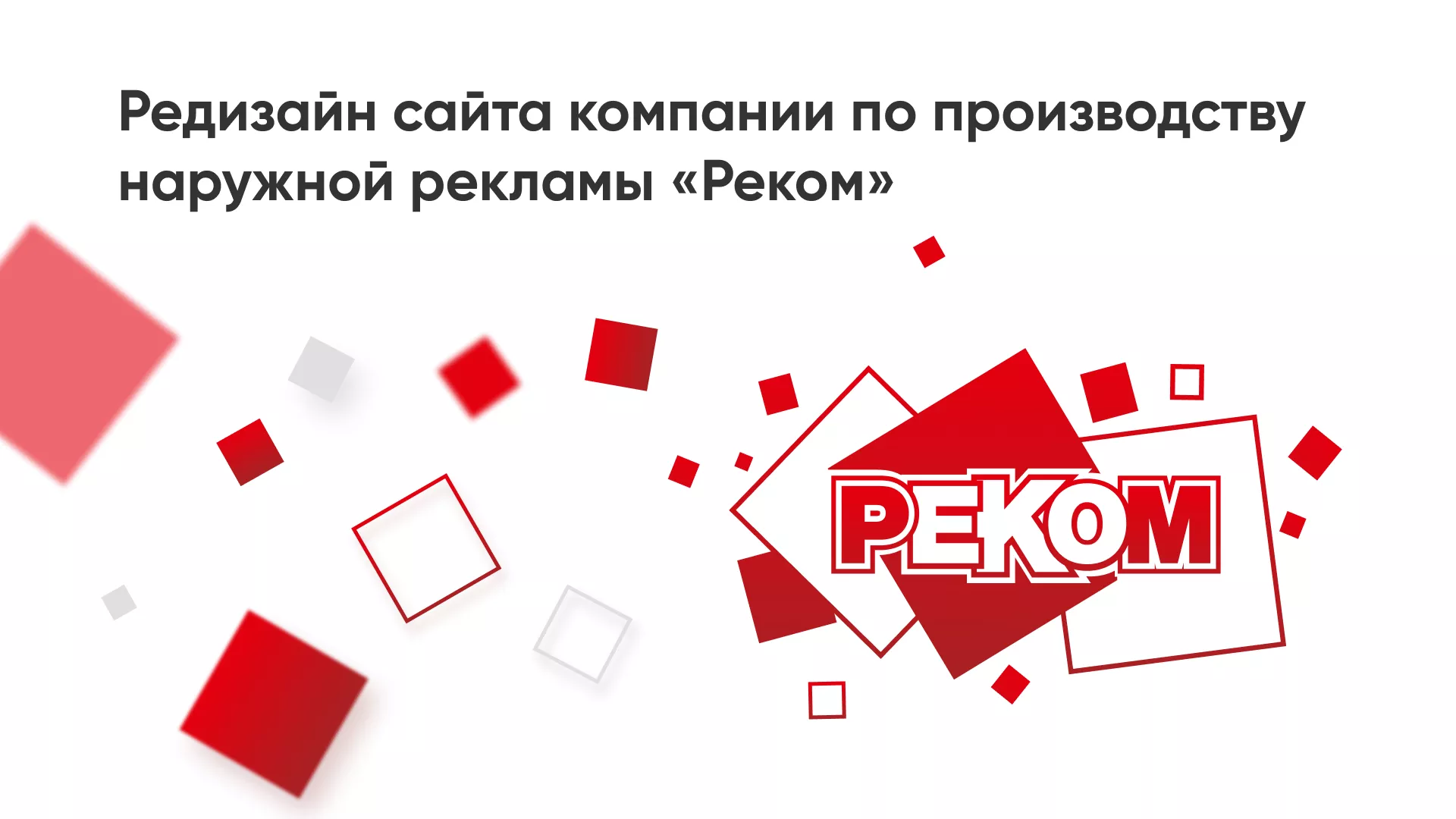 Редизайн сайта в Краснослободске для рекламно-производственной компании «РЕКОМ»