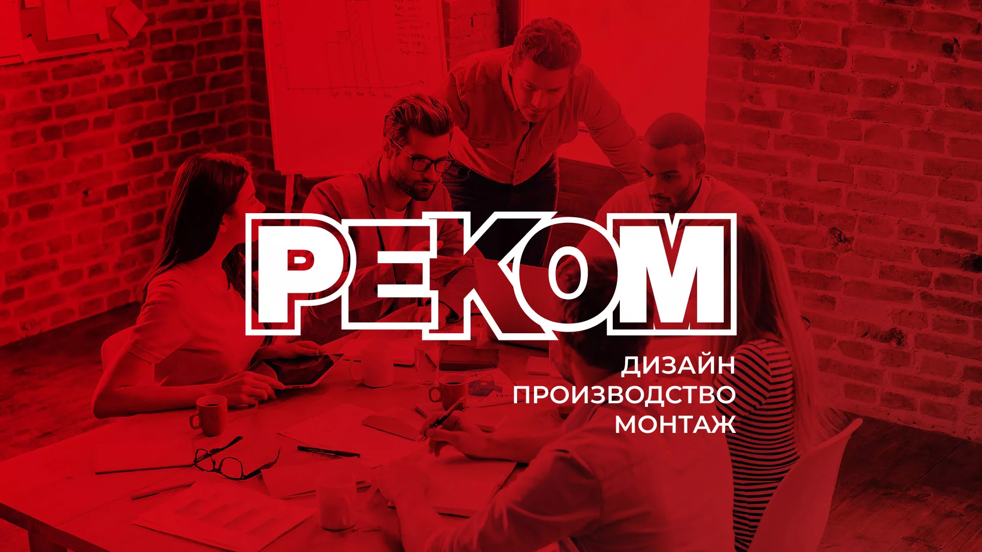Редизайн сайта в Краснослободске для рекламно-производственной компании «РЕКОМ»