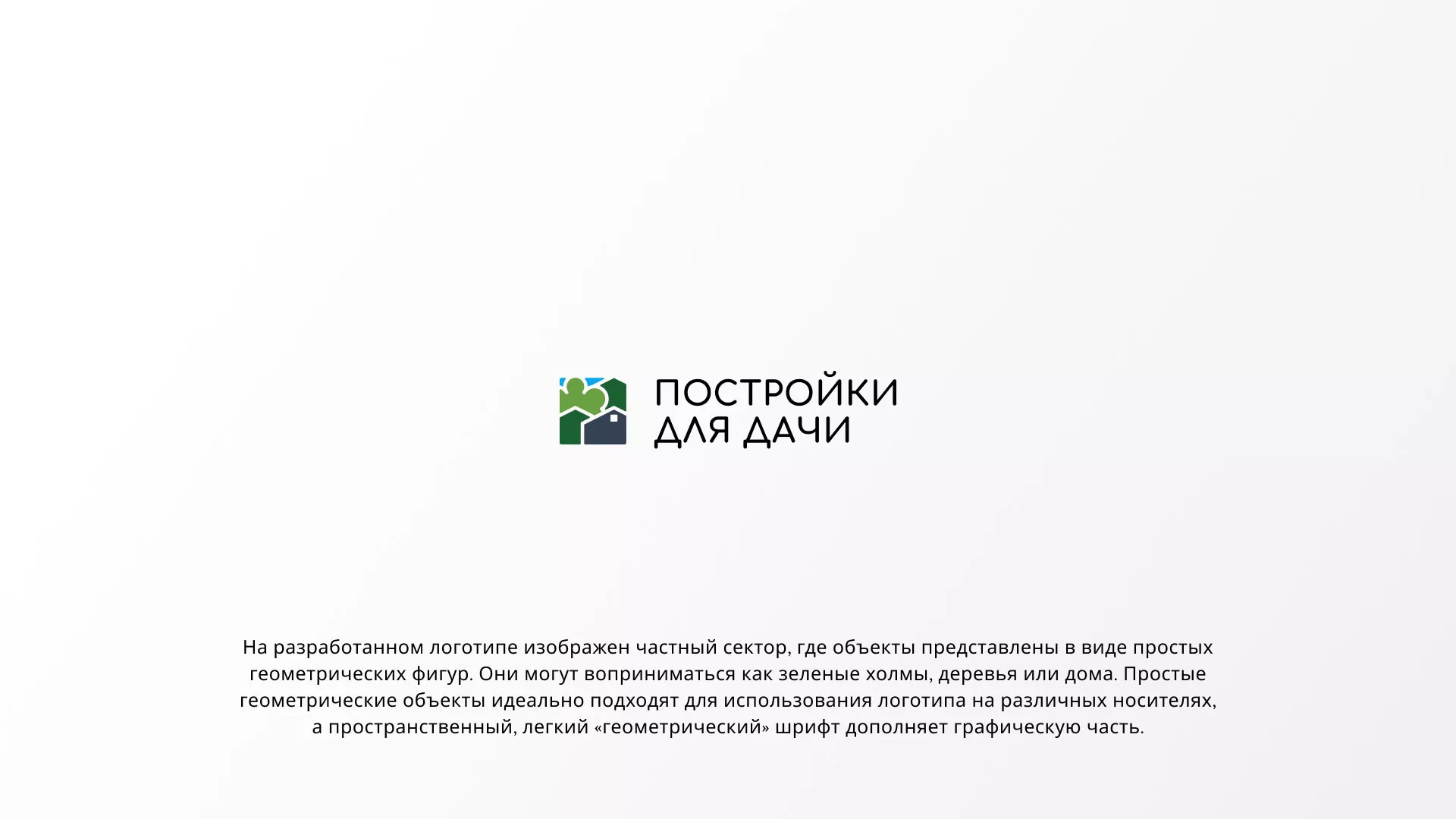 Разработка логотипа в Краснослободске для компании «Постройки для дачи»