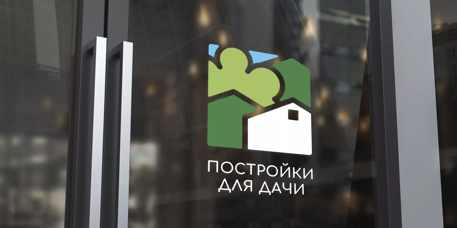 Разработка логотипа в Краснослободске для компании «Постройки для дачи»