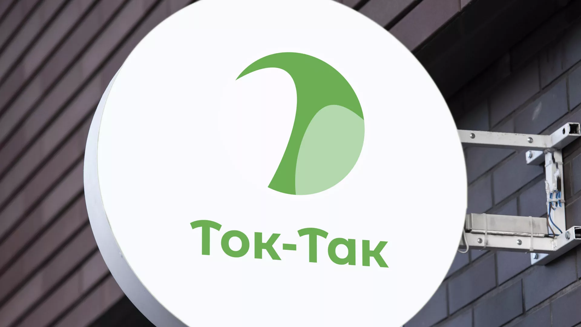 Разработка логотипа аутсорсинговой компании «Ток-Так» в Краснослободске