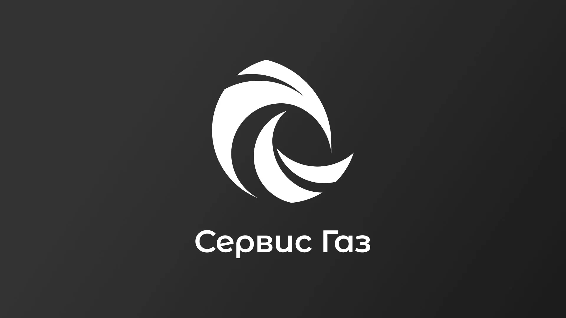 Создание логотипа газовой компании «Сервис Газ» в Краснослободске
