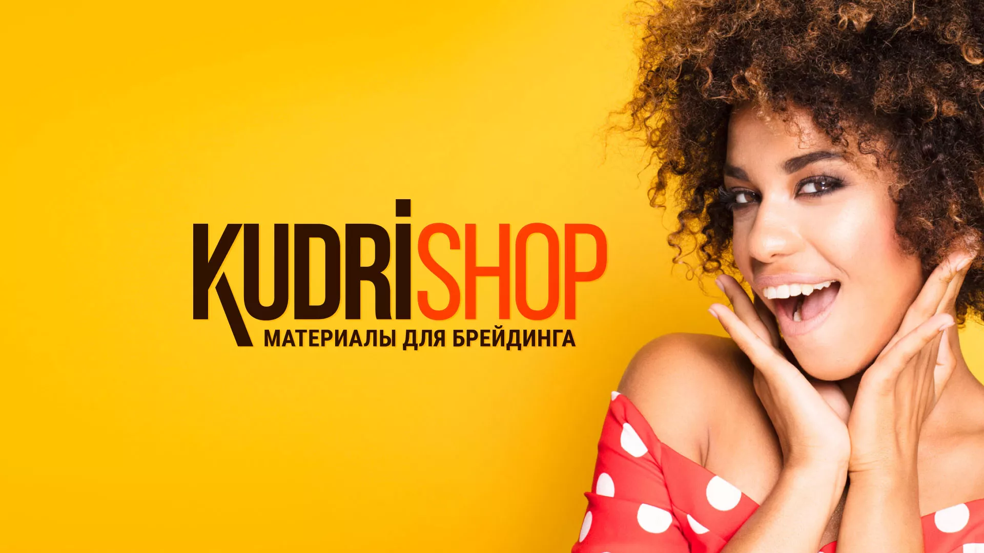 Создание интернет-магазина «КудриШоп» в Краснослободске