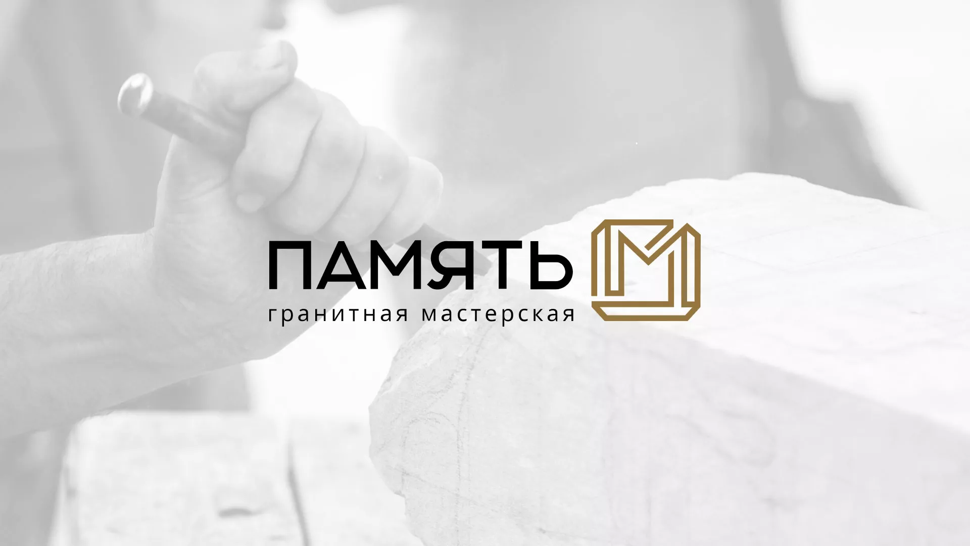 Разработка логотипа и сайта компании «Память-М» в Краснослободске