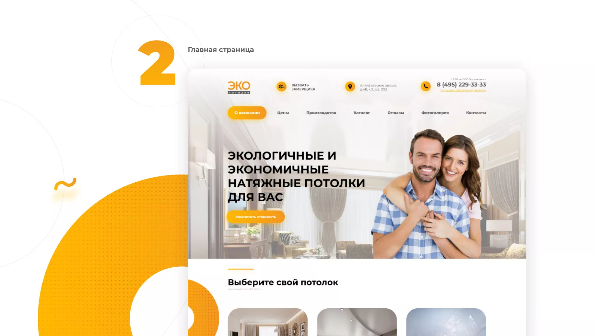 Разработка сайта по натяжным потолкам «Эко Потолки» в Краснослободске