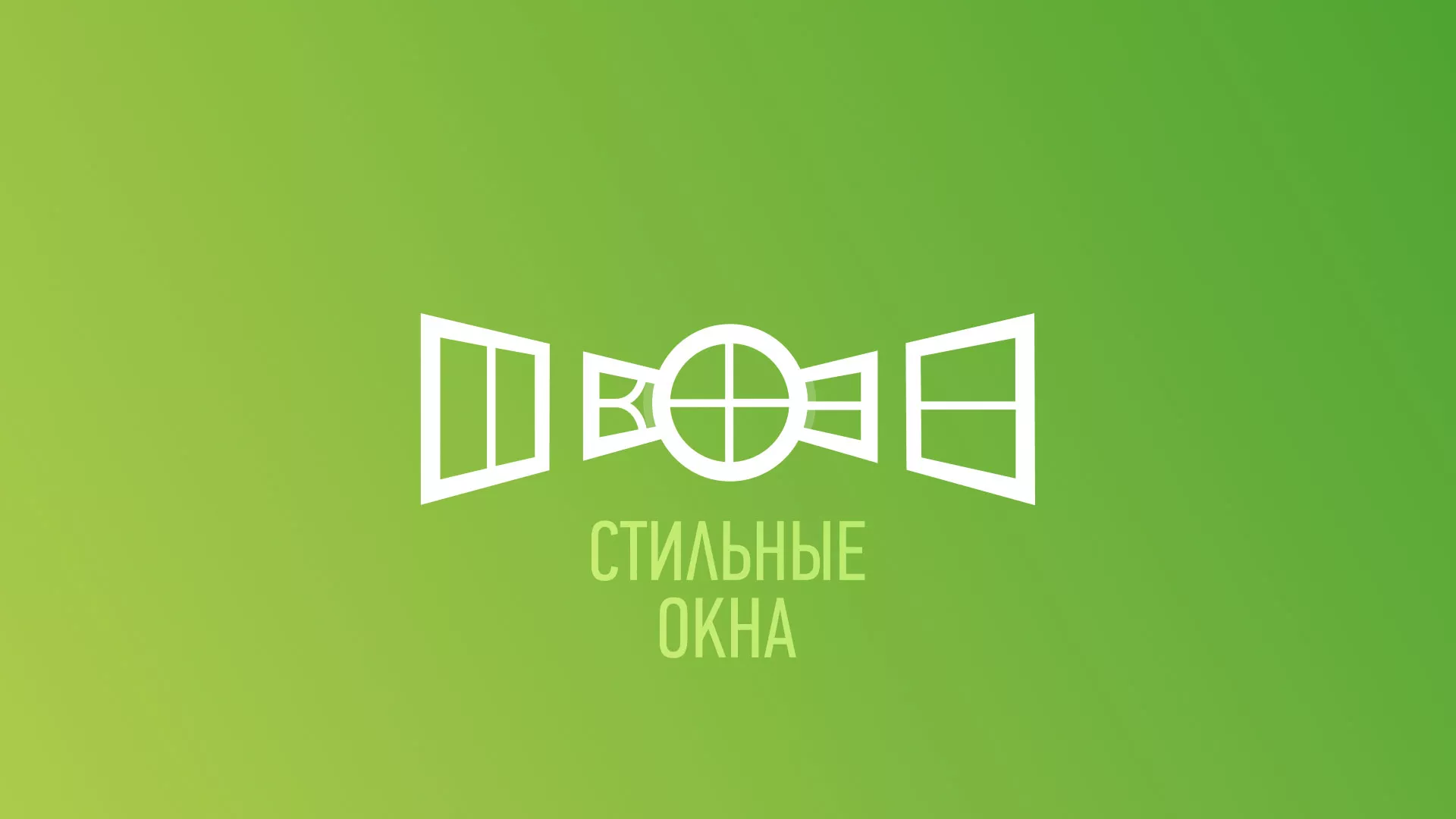 Разработка сайта по продаже пластиковых окон «Стильные окна» в Краснослободске