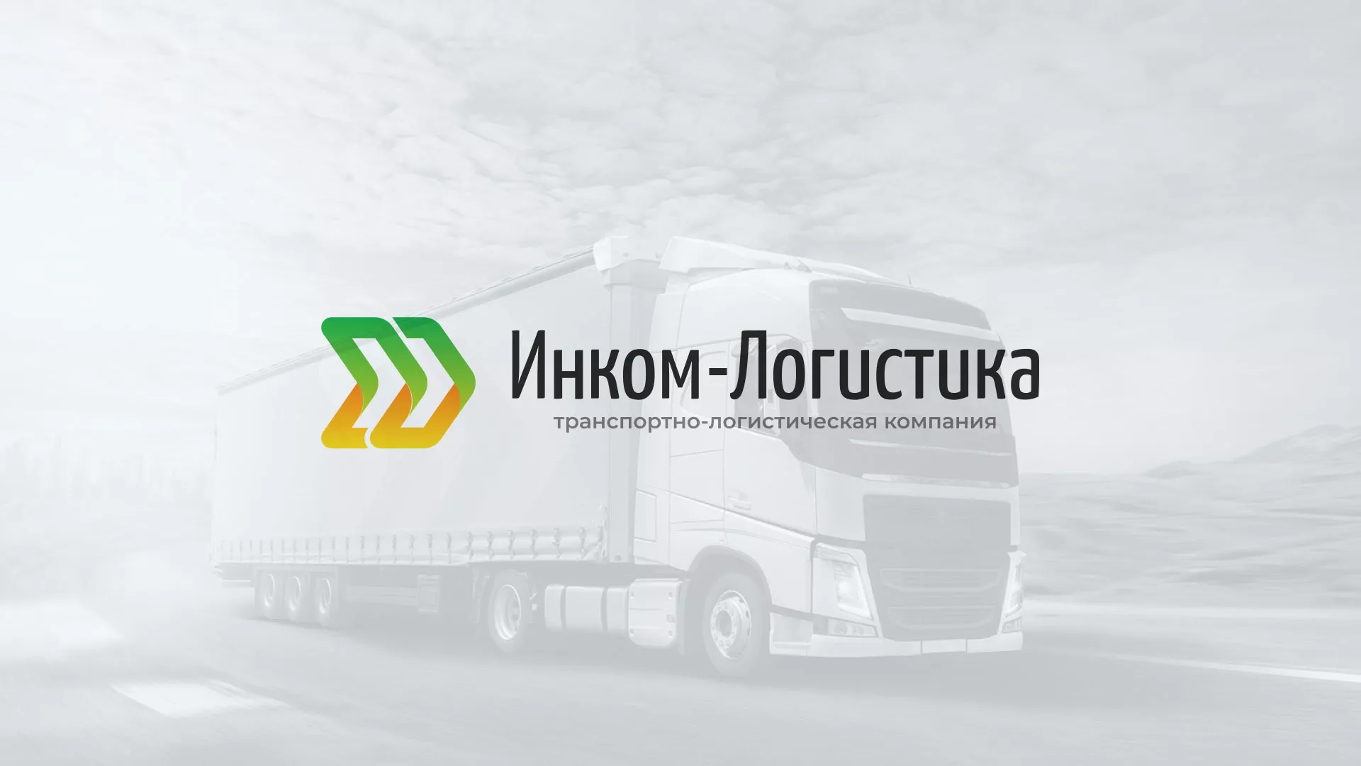 Разработка логотипа и сайта компании «Инком-Логистика» в Краснослободске
