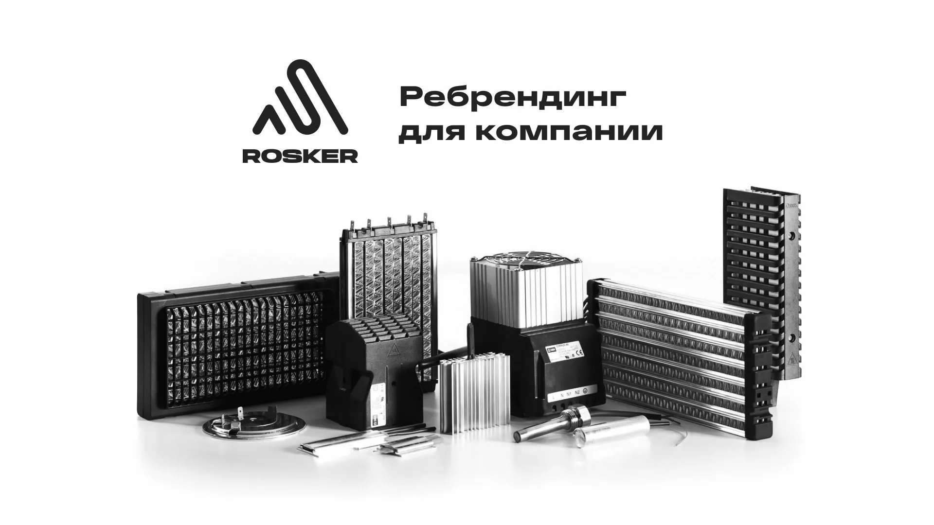 Ребрендинг компании «Rosker» и редизайн сайта в Краснослободске