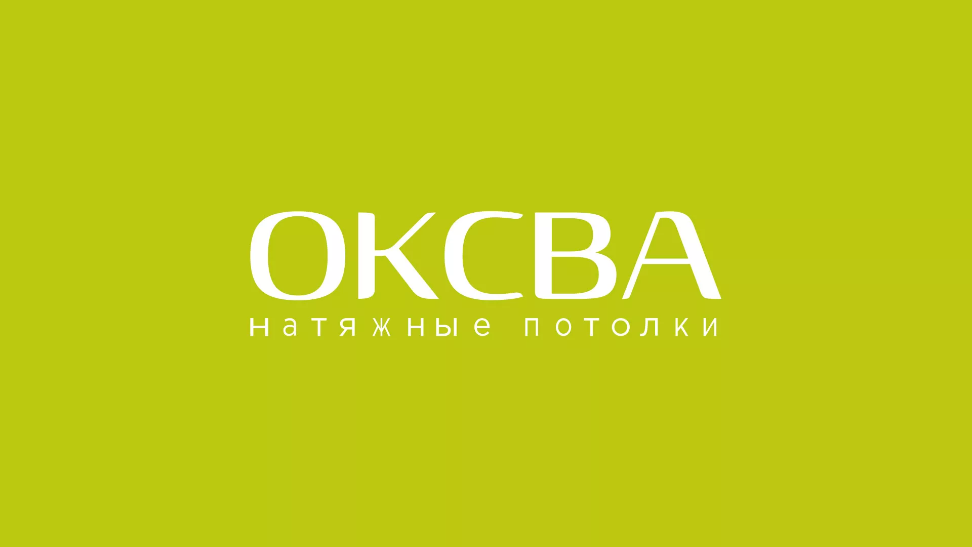 Создание сайта по продаже натяжных потолков для компании «ОКСВА» в Краснослободске