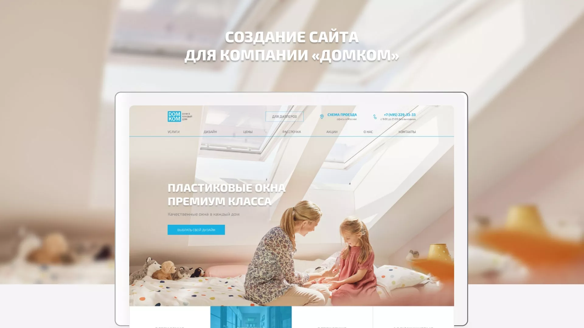 Создание сайта компании «ДОМКОМ» в Краснослободске