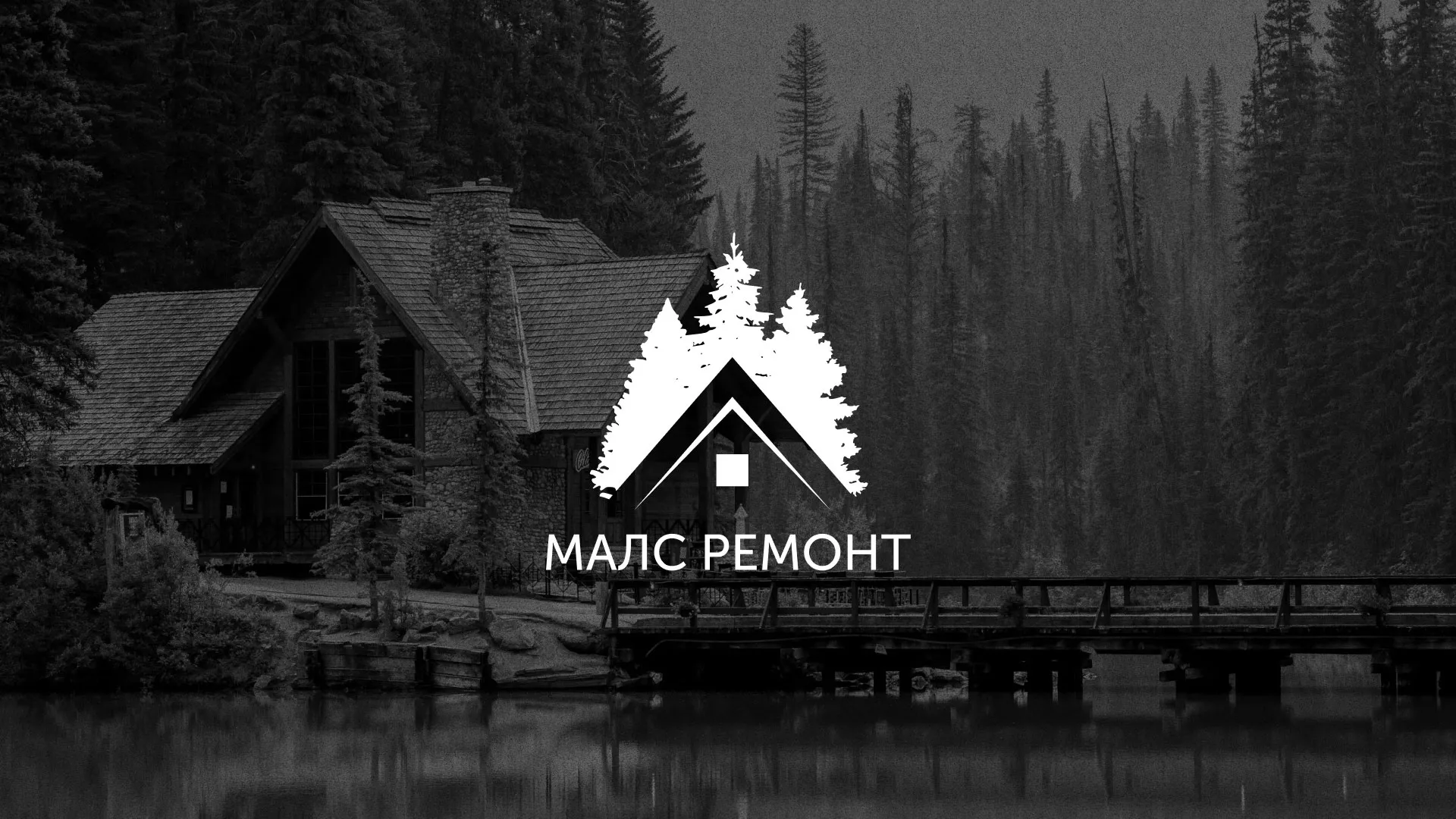 Разработка логотипа для компании «МАЛС РЕМОНТ» в Краснослободске