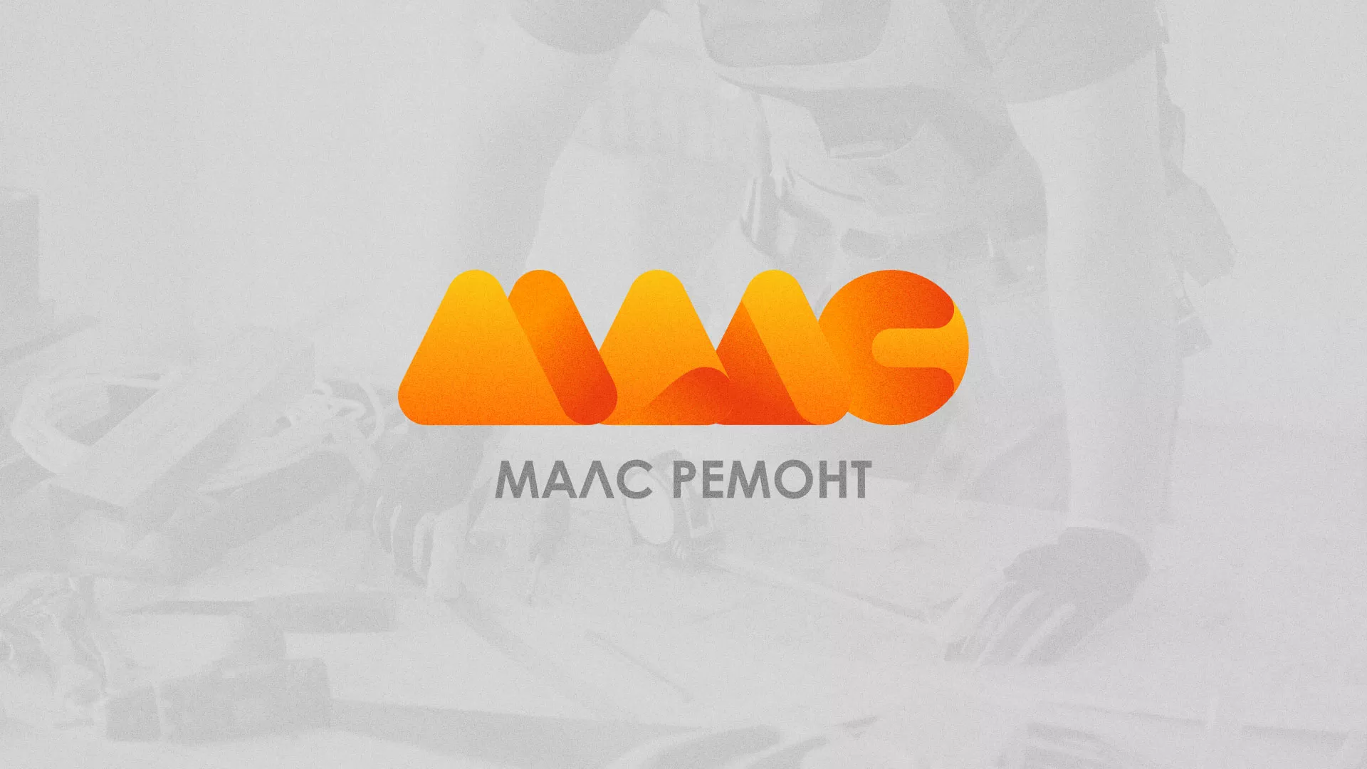 Создание логотипа для компании «МАЛС РЕМОНТ» в Краснослободске