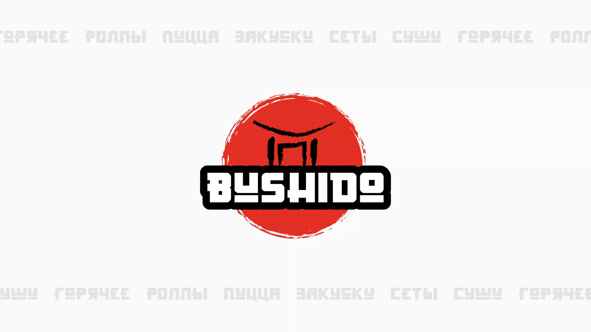 Разработка сайта для пиццерии «BUSHIDO» в Краснослободске