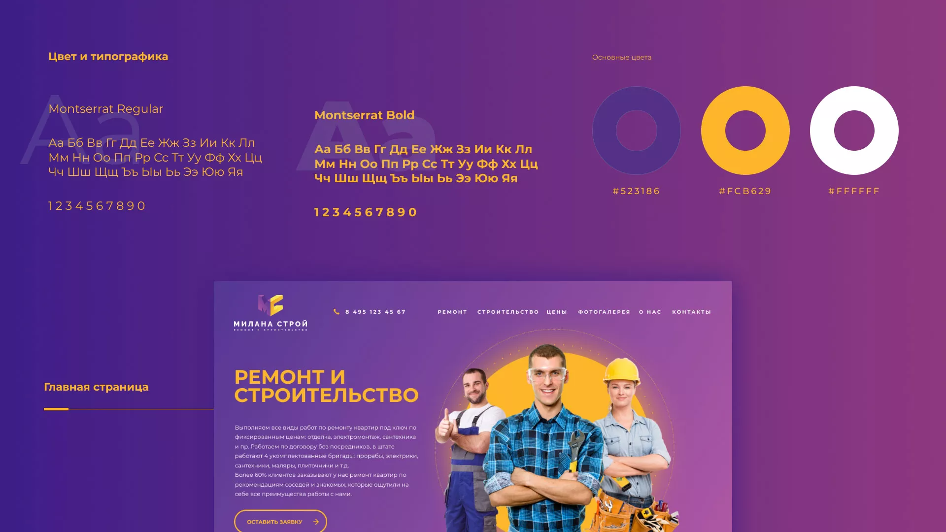 Разработка сайта строительной компании «Милана-Строй» в Краснослободске