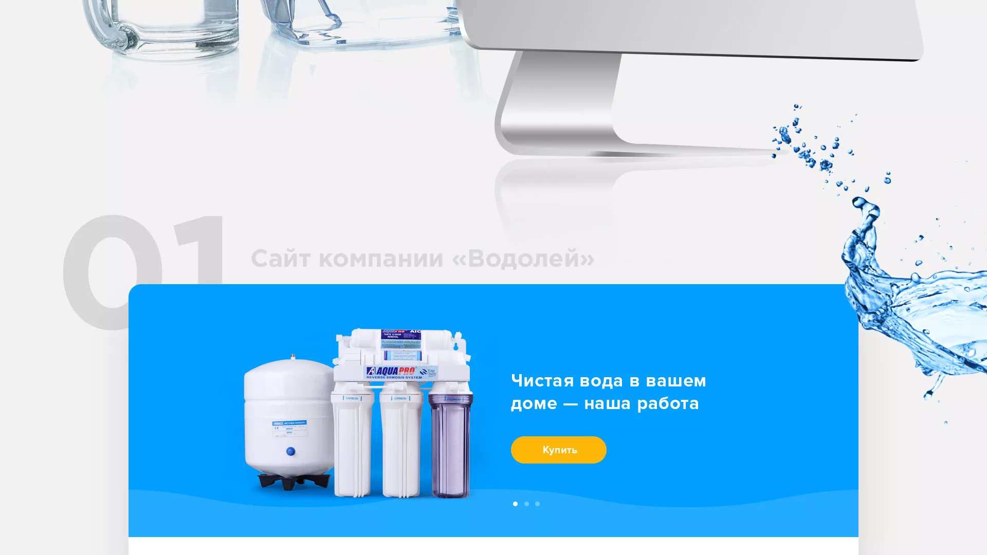 Создание интернет-магазина «Водолей» по продаже фильтров очистных сооружений в Краснослободске