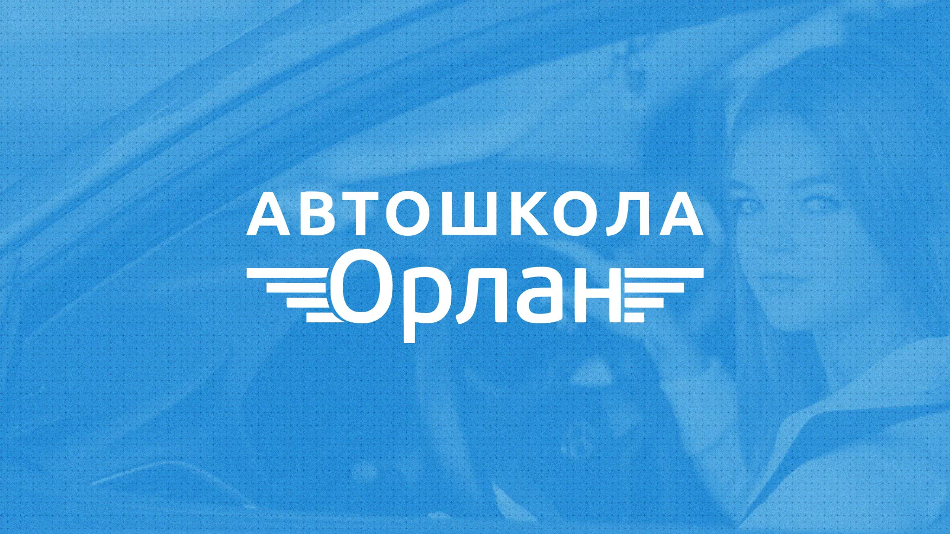 Разработка сайта автошколы «Орлан» в Краснослободске