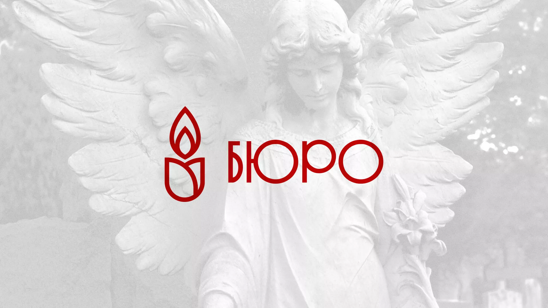 Создание логотипа бюро ритуальных услуг в Краснослободске