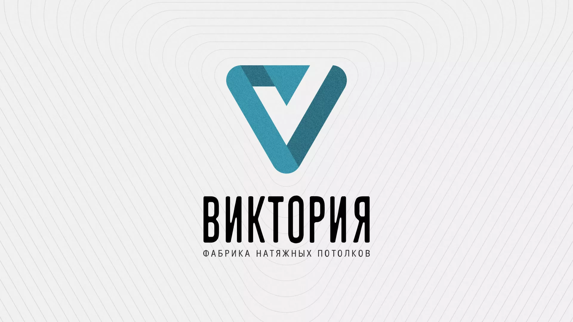 Разработка фирменного стиля компании по продаже и установке натяжных потолков в Краснослободске