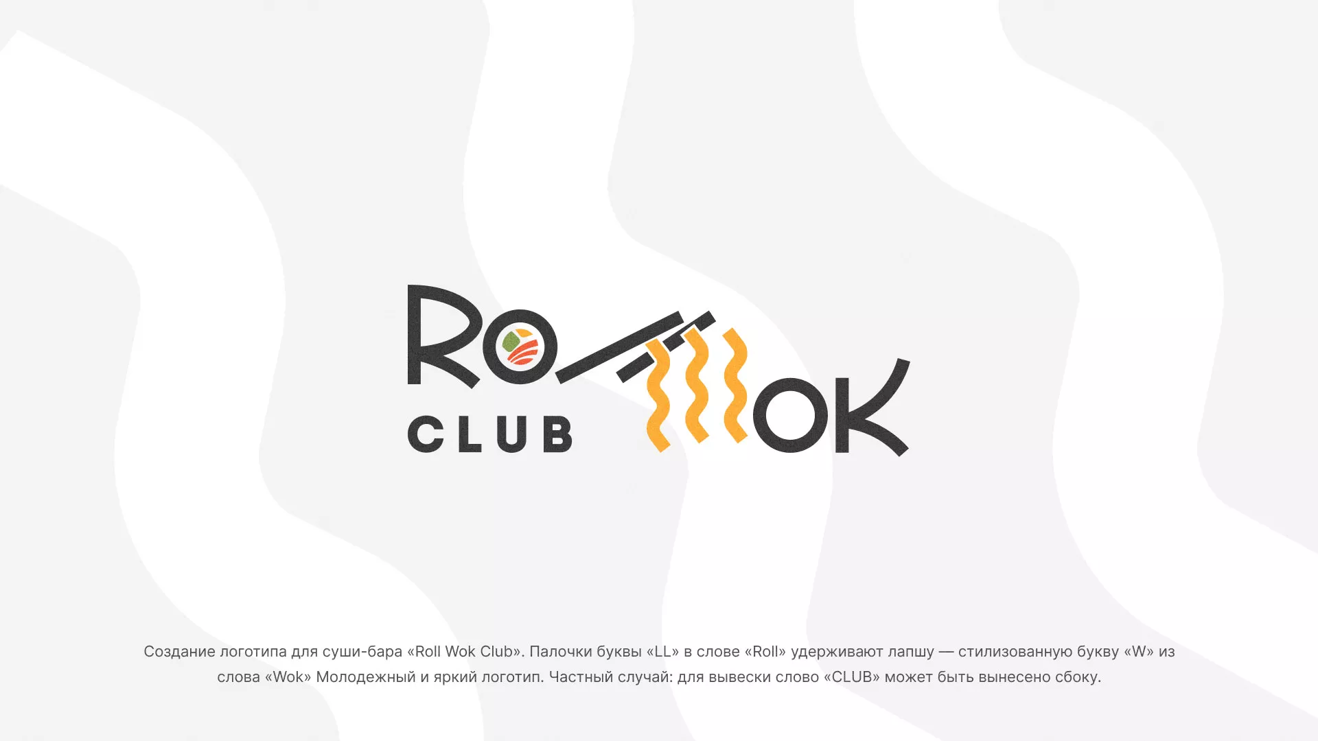 Создание логотипа суши-бара «Roll Wok Club» в Краснослободске