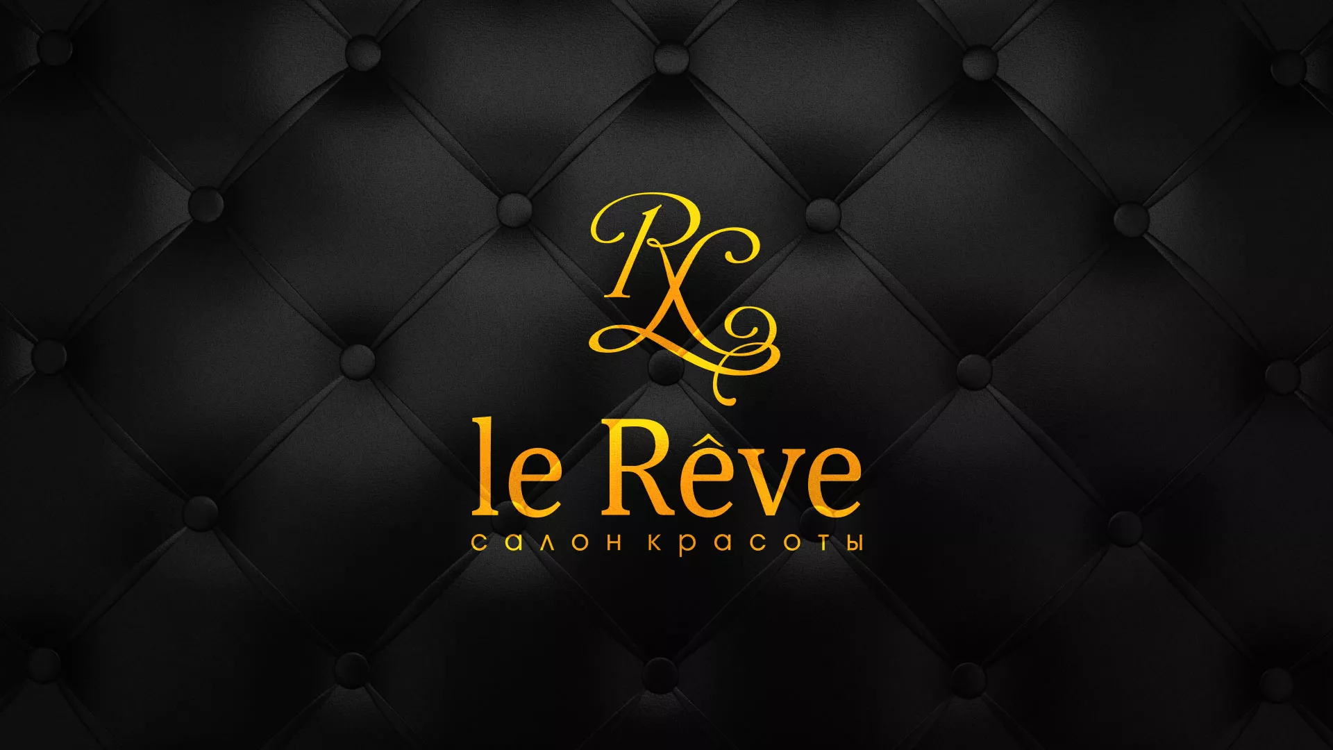 Разработка листовок для салона красоты «Le Reve» в Краснослободске