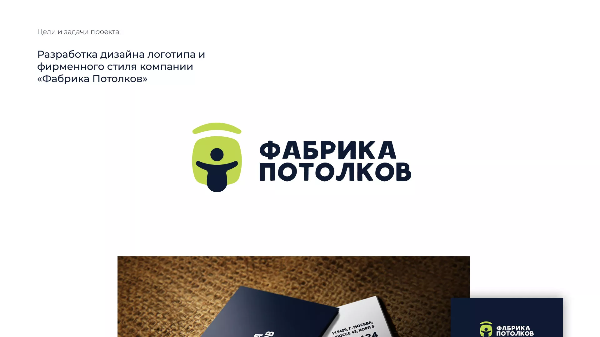 Разработка фирменного стиля для фабрики натяжных потолков в Краснослободске