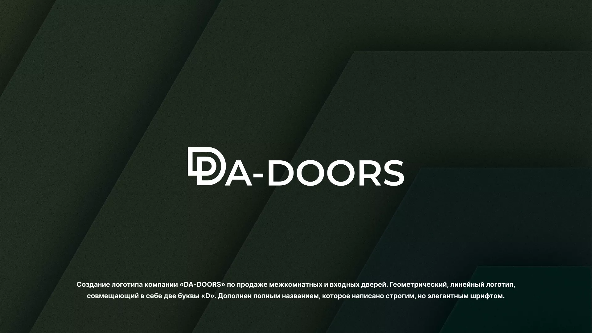 Создание логотипа компании «DA-DOORS» в Краснослободске