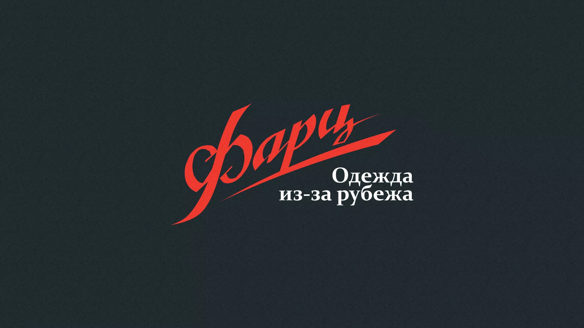 Разработка логотипа магазина «Фарц» в Краснослободске